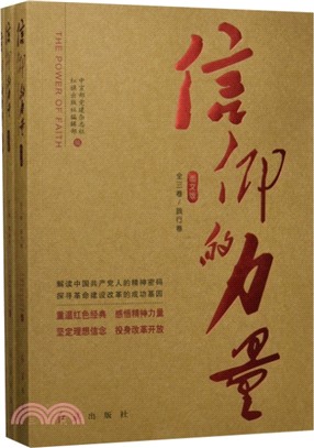 信仰的力量(建黨95周年最新版)（簡體書）