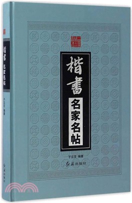 楷書名家名帖（簡體書）