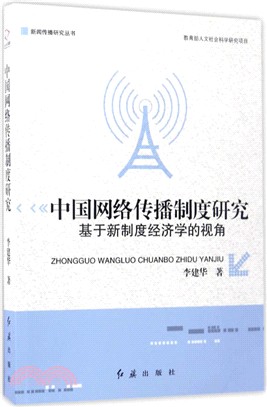 中國網路傳播制度研究：基於新制度經濟學的視角（簡體書）