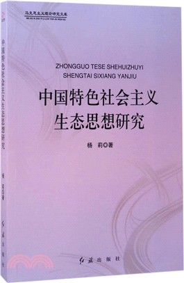 中國特色社會主義生態思想研究（簡體書）