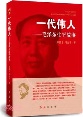 一代偉人：毛澤東生平全紀錄（簡體書）