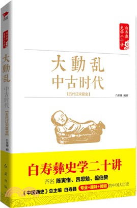 大動亂：中古時代．五代遼宋夏金（簡體書）