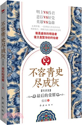 不容青史盡成灰‧明清篇：最後的榮耀（簡體書）