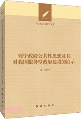 列寧政府公共性思想及其對我國服務型政府建設的啟示（簡體書）