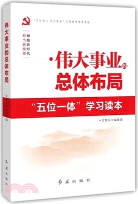 偉大事業的總體佈局（簡體書）