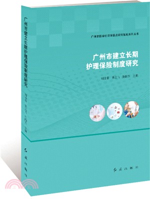 廣州市建立長期護理保險制度研究（簡體書）