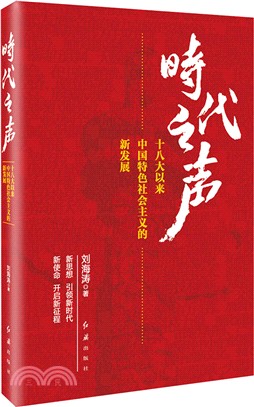 時代之聲：十八大以來中國特色社會主義的新發展（簡體書）