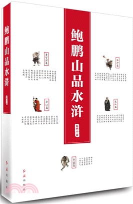 鮑鵬山品水滸（簡體書）