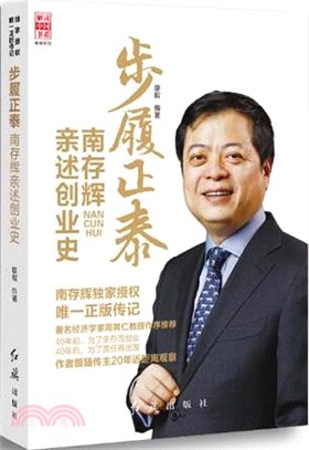 步履正泰：南存輝親述創業史（簡體書）