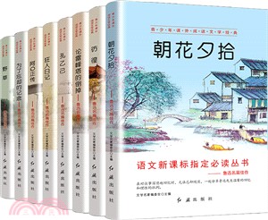 青少年課外閱讀文學經典(全八冊)（簡體書）