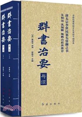 群書治要導讀(全二冊)（簡體書）