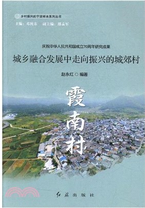 霞南村：城鄉融合發展中走向振興的城郊村（簡體書）