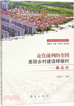 滕頭村：走在前列的全國美麗鄉村建設樣板村（簡體書）