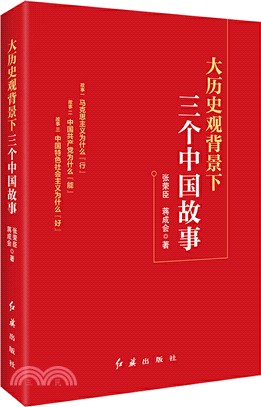 大歷史觀背景下三個中國故事（簡體書）