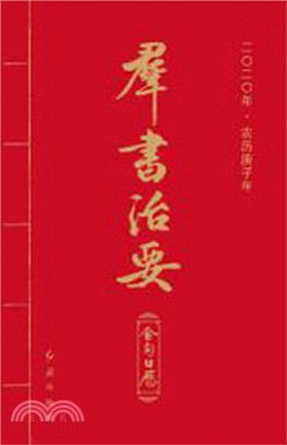 群書治要金句日曆(2020年‧農曆庚子年)（簡體書）