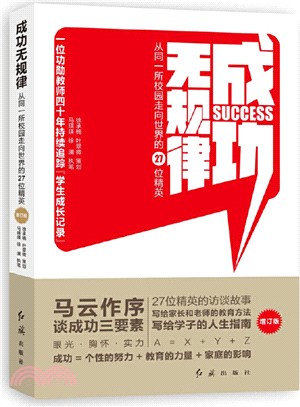 成功無規律:從同一所校園走向世界的27位精英(增訂版)（簡體書）