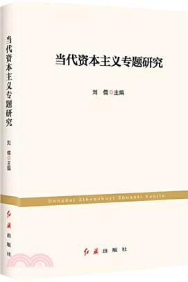 當代資本主義專題研究（簡體書）