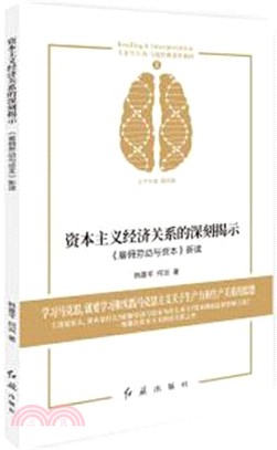 資本主義經濟關係的深刻揭示：雇傭勞動與資本新讀（簡體書）