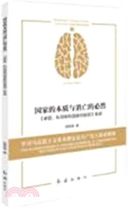 國家的本質與消亡的必然：家庭私有制和國家的起源新讀（簡體書）