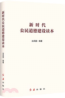 新時代公民道德建設讀本（簡體書）