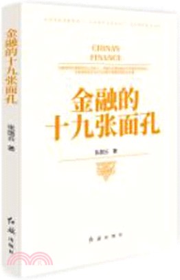 金融的十九張面孔（簡體書）