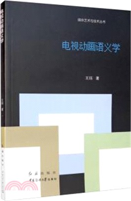 電視動畫語義學（簡體書）