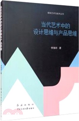 當代藝術中的設計思維與產品思維（簡體書）