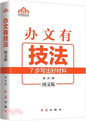 辦文有技法(圖文版)（簡體書）