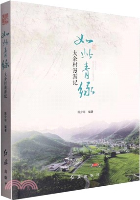 如此青綠：大餘村漫遊記（簡體書）