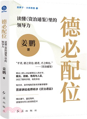 德必配位：讀懂《資治通鑒》裡的領導力（簡體書）