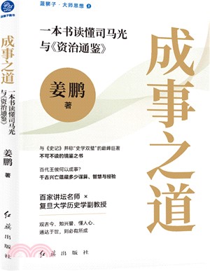 成事之道：一本書讀懂司馬光與《資治通鑒》（簡體書）