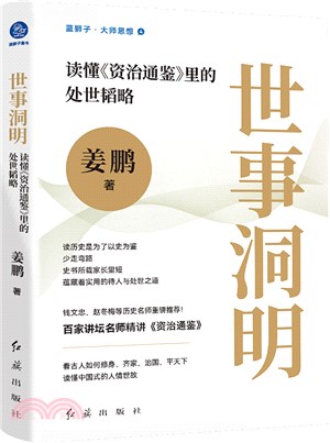 世事洞明：讀懂《資治通鑒》裡的處世韜略（簡體書）