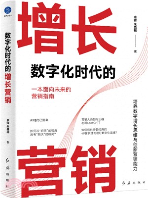 數字化時代的增長營銷（簡體書）