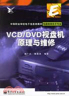 VCD/DVD視盤機原理與維修(簡體書)