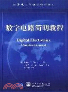 數字電路簡明教程(簡體書)