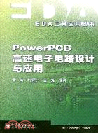 POWERPCB高速電子電路設計與應用(簡體書)