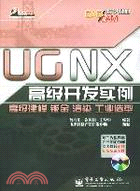 UGNX高級開發實例高級建模鈑金渲染工業造型(簡體書)