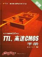 TTL高速CMOS手冊/電子工程手冊系列(簡體書)
