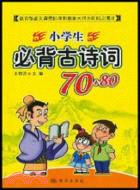 小學生必背古詩70+80(2007版)（簡體書）