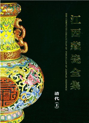 江西藏瓷全集：清代(上)（簡體書）