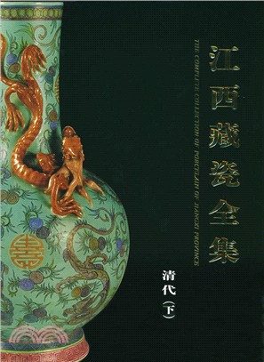 江西藏瓷全集：清代(下)（簡體書）