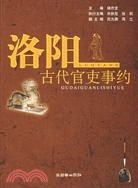 洛陽古代官吏事約（簡體書）