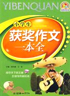 小學生獲獎作文一本全(2009)(手把手)（簡體書）