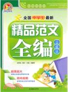 全國中學生最新精品範文全編（簡體書）