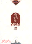 巍巍寶塔：寶塔區（簡體書）