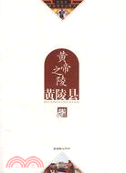 黃帝之陵：黃陵縣（簡體書）