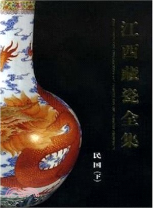 江西藏瓷全集：民國(下)（簡體書）