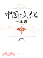 中國文化一本通（簡體書）