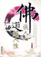 佛談人心道解人性（簡體書）