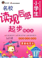 小學生名校讀觀后感起步（簡體書）